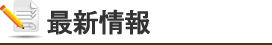 最新情報