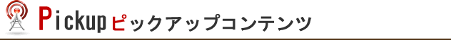 ピックアップコンテンツ
