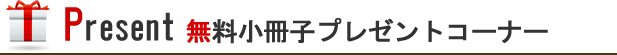 無料プレゼントコーナー