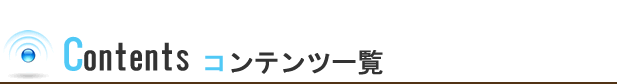 コンテンツ一覧
