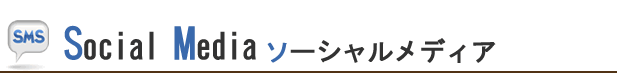 ソーシャルメディア