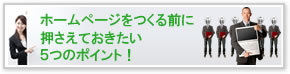 ホームぺージをつくる前に押さえておきたい5つのポイント！