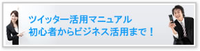 ツイッター活用マニュアル　初心者からビジネス活用まで！